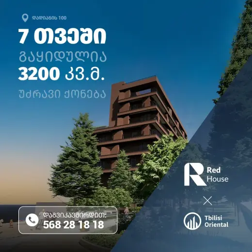 როცა შენ აშენებ და ჩვენ ვყიდით